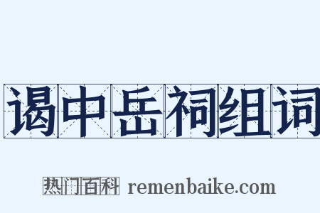 谒中岳祠组词是什么意思的图片